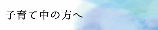 子育て 子育て
