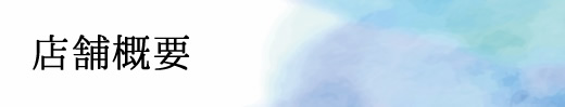 店舗概要