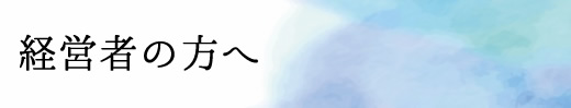 経営者